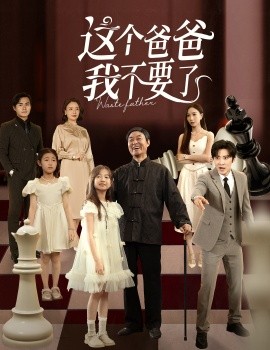 《这个爸爸我不要了》完整版在线观看
