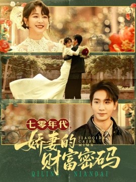 《七零年代娇妻的财富密码》完整版在线观看