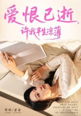 《爱恨已逝许我半生凉薄》完整版在线观看