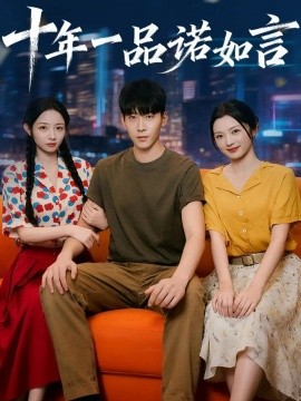 《十年一品诺如言》完整版在线观看