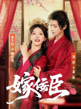 《嫁佞臣》完整版在线观看