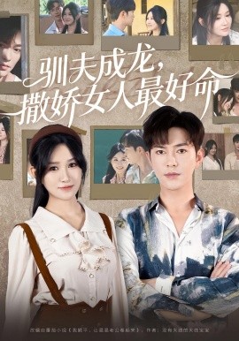 《驯夫成龙撒娇女人最好命》完整版在线观看