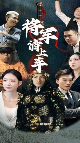 《将军请上车》完整版在线观看