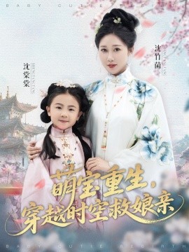 《萌宝重生,穿越时空救娘亲》完整版在线观看