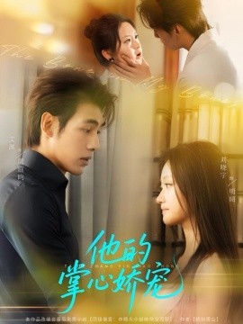 《他的掌心娇宠》完整版在线观看