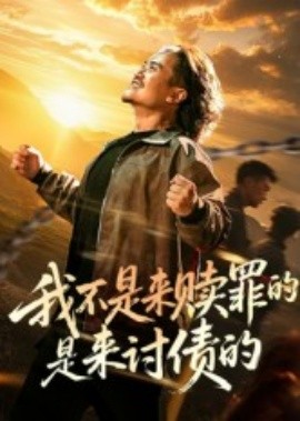 《我不是来赎罪的是来讨债的》完整版在线观看