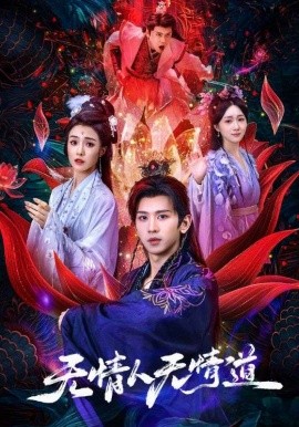 《无情人无情道》完整版在线观看