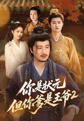 《你是状元但你爹是王爷第二季》完整版在线观看
