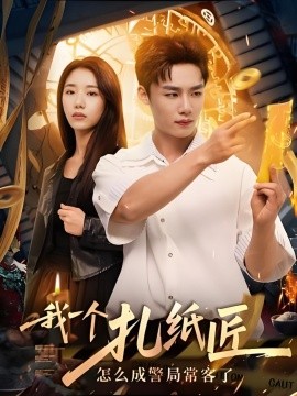 《我一个扎纸匠怎么成警局常客了》完整版在线观看