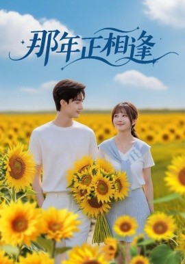 《那年正相逢》完整版在线观看