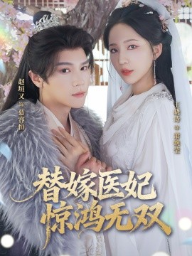 《替嫁医妃惊鸿无双》完整版在线观看