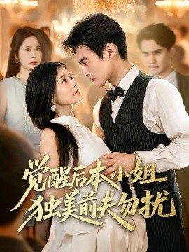 《觉醒后本小姐独美前夫勿扰》完整版在线观看