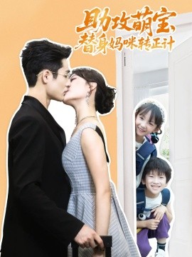《助攻萌宝替身妈咪转正计》完整版在线观看