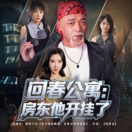 《回春公寓房东他开挂了》完整版在线观看