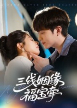 《三线姻缘福宝牵》完整版在线观看