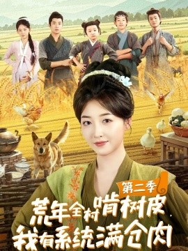 《荒年全村啃树皮，我有系统满仓肉第二季》完整版在线观看