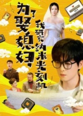 《为了娶媳妇,我研究纳米光刻机》完整版在线观看