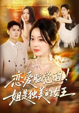 《恋爱脑觉醒姐是独美的女王》完整版在线观看