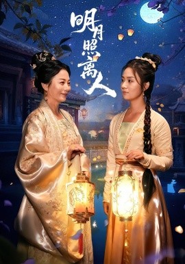 《明月照离人》完整版在线观看