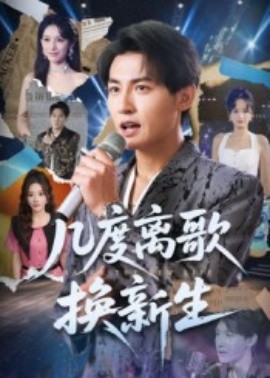 《几度离歌换新生》完整版在线观看