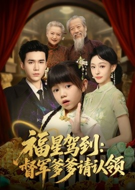 《福星驾到督军爹爹请认领》完整版在线观看