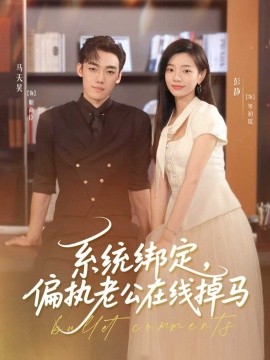 《系统绑定偏执老公在线掉马》完整版在线观看