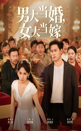 《男大当婚女大当嫁》完整版在线观看