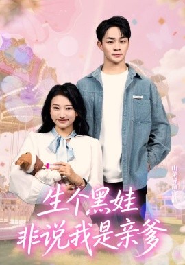《生个黑娃非说我是亲爹》完整版在线观看