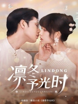 《凛冬予光时》完整版在线观看