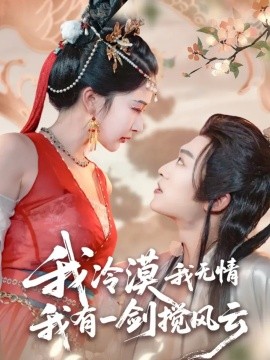 《我冷漠我无情我有一剑搅风云》完整版在线观看