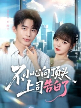 《不小心向顶头上司告白了》完整版在线观看