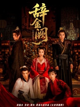 《辞金阙》完整版在线观看