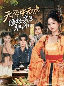 《天降母老虎赚钱养崽驯夫忙》完整版在线观看