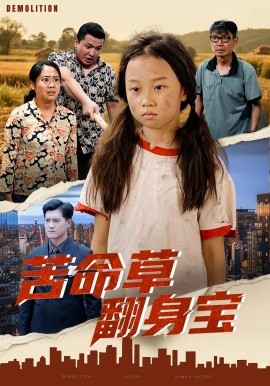 《苦命草翻身宝》完整版在线观看