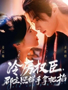 《冷厉权臣郡主照样手拿把掐》完整版在线观看
