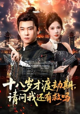 《十八岁才渡劫期请问我还有救吗》完整版在线观看