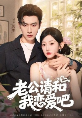 《老公请和我恋爱吧》完整版在线观看