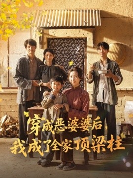 《穿成恶婆婆后我成了全家顶梁柱》完整版在线观看
