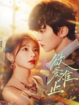 《欲爱难止》完整版在线观看