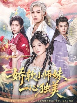 《娇软小师妹一心独美》完整版在线观看