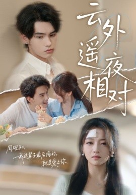 《云外遥夜相对》完整版在线观看