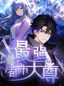 《修道五千年 最强都市天尊》完整版在线观看