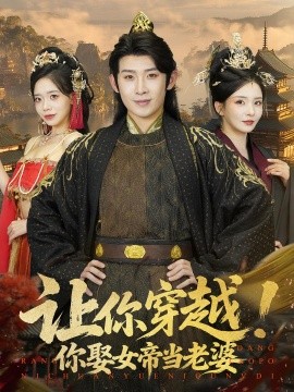 《让你穿越你娶女帝当老婆》完整版在线观看