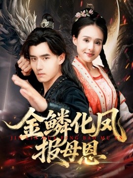 《金鳞化凤报母恩》完整版在线观看