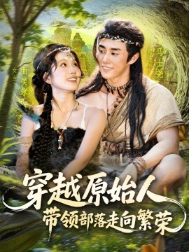 《穿越原始人带领部落走向繁荣》完整版在线观看