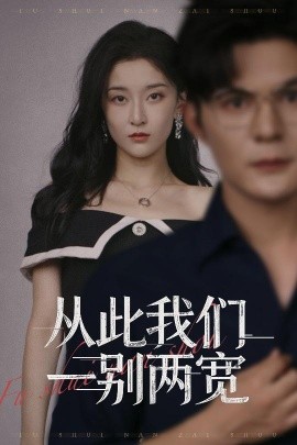 《从此我们一别两宽》完整版在线观看