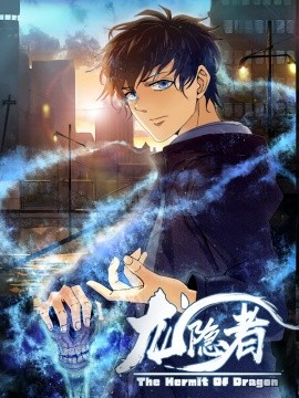 《龙隐者》完整版在线观看