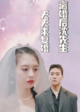 《离婚后沈先生天天求复婚》完整版在线观看