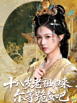 《十八岁老祖宗尔等跪安吧》完整版在线观看