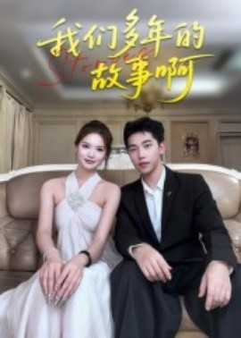《我们多年的故事啊》完整版在线观看